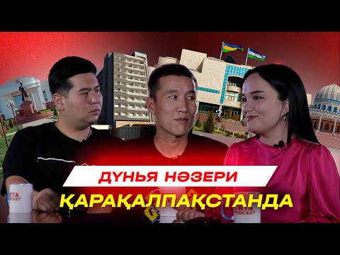 Видео: Дүнья нәзери Қарақалпақстанда! | Orta Podcast 30-сан