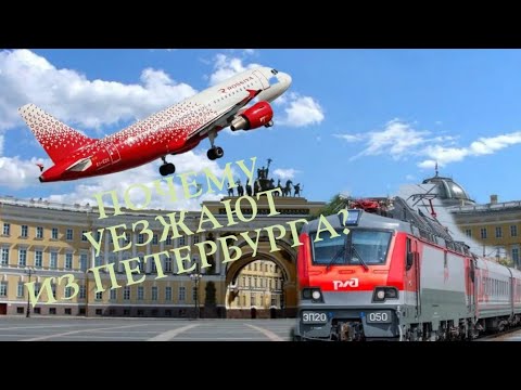 Видео: Почему люди уезжают из Петербурга? 