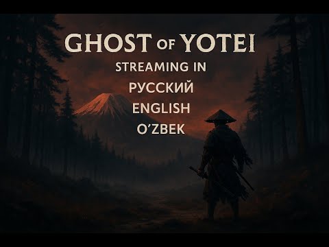 Видео: Ghost of Yōtei — тройной язык, тройной кайф 🎙️ (RU | UZ | EN). Часть I (09.10.2025)