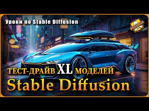 Видео: Stable Diffusion | Тест-драйв XL моделей | Бонус