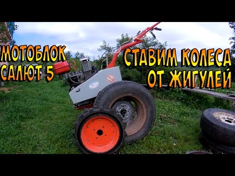 Видео: Ставим колеса от Жигулей на мотоблок Салют 5