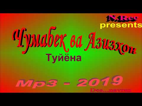 Видео: Чумабек ва Азизхон 2019 базми вахони