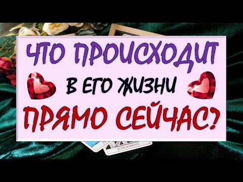 Видео: ❤️ ЧТО ПРОИСХОДИТ В ЕГО ЖИЗНИ ПРЯМО СЕЙЧАС? ❤️ Серия 579 😉 Таро DIAMOND DREAM