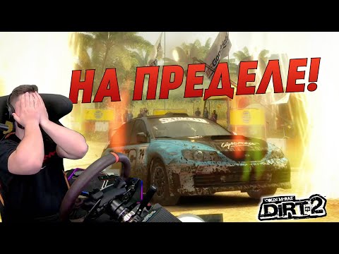 Видео: НА ПРЕДЕЛЕ! ОЧЕНЬ СЛОЖНАЯ МАЛАЙЗИЯ! DiRT 2