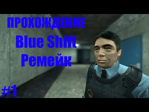 Видео: Прохождение  Black Mesa: Blue Shift  #1