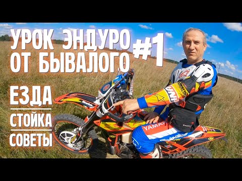 Видео: Азбука эндуро от бывалого | Enduro Lesson Часть 1 | Езда стойка советы