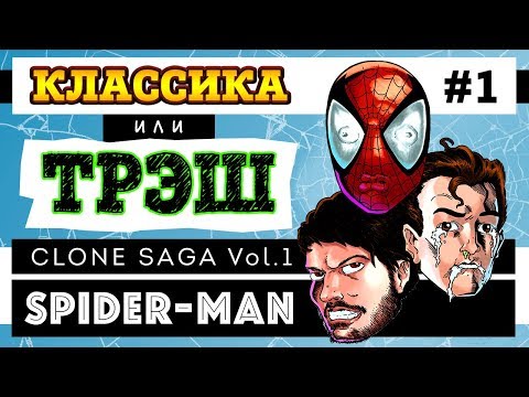 Видео: Классика или трэш? Spider-Man: Clone Saga (часть первая)
