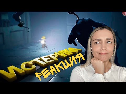 Видео: Реакция MILKA PLAY - JOHAN - Истерика ( Little nightmares 2 / GTA 5 RP )