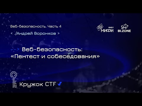 Видео: Веб-безопасность №4. Пентест и собеседования | Кружок CTF МИФИ&BI.ZONE