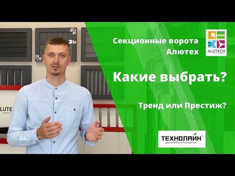 Видео: Секционные ворота Алютех/Alutech, Престиж или Тренд? [ В чем разница? ] | Технолайн vorora2.ru