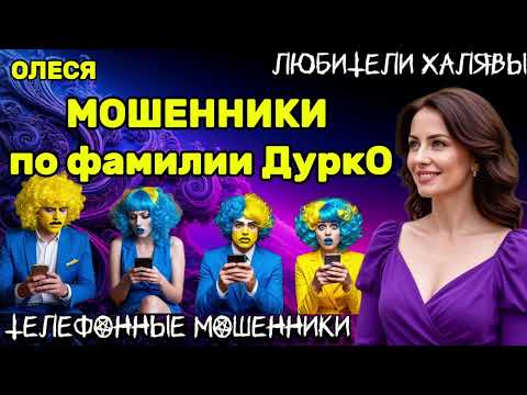 Видео: ⚡ ОЛЕСЯ. МОШЕННИКИ ПО ФАМИЛИИ ДУРКО | ТЕЛЕФОННЫЕ МОШЕННИКИ 