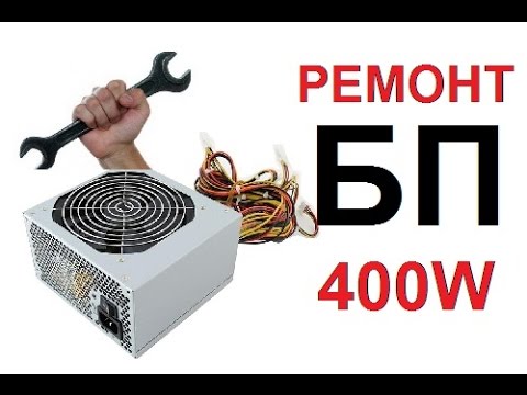 Видео: РЕМОНТ БП FSP ATX 400PNF