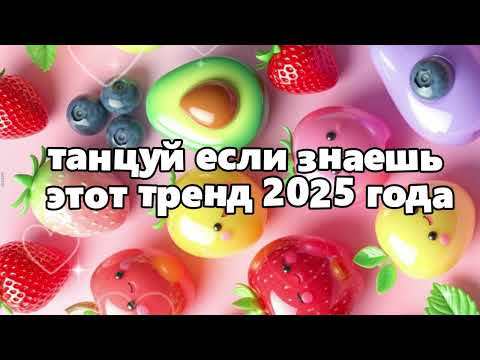 Видео: 🌷Танцуй если знаешь этот тренд 2025 года🌷