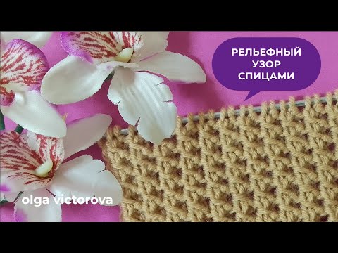 Видео: РЕЛЬЕФНЫЙ УЗОР СПИЦАМИ 1126 Узоры спицами KNITTING PATTERNS