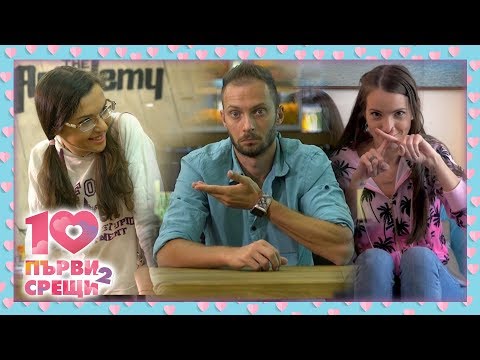 Видео: 10 първи срещи - ЕПИЗОД 5, СЕЗОН 2