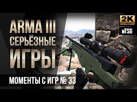 Видео: Моменты с Серьёзных игр на Тушино #33 • ArmA 3 mTSG