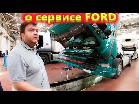 Видео: Форд грузовой сервис, запчасти и ремонт грузовиков.