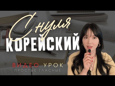 Видео: УРОКИ КОРЕЙСКОГО С НУЛЯ | гласные | урок 1