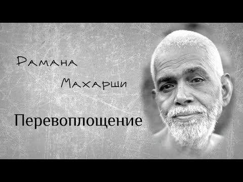 Видео: Перевоплощение - Рамана Махарши