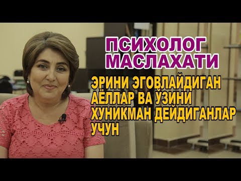Видео: ПСИХОЛОГ МАСЛАХАТИ "ЭРИНИ ЭГОВЛАЙДИГАН АЁЛЛАР ВА ЎЗИНИ ХУНИКМАН ДЕЙДИГАНЛАР УЧУН