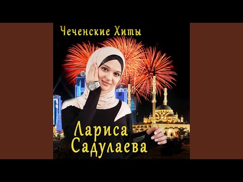 Видео: Ирс доьху хьуна