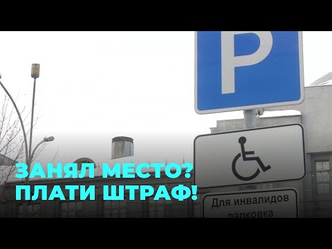 Видео: Что ждёт водителей, которые занимают парковочные места для инвалидов