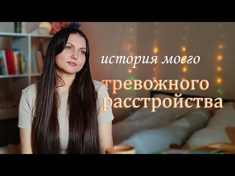 Видео: История моего тревожного расстройства. Часть 1.