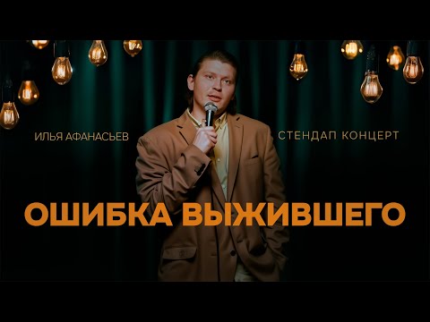 Видео: Илья Афанасьев - "Ошибка выжившего" Stand up концерт