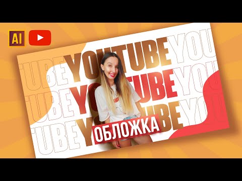 Видео: СОЗДАЁМ ПРОСТУЮ ОБЛОЖКУ ДЛЯ YOUTUBE ВИДЕО | УРОК В ADOBE ILLUSTRATOR