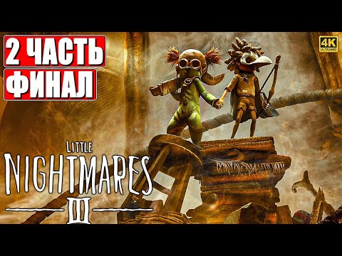 Видео: ФИНАЛ LITTLE NIGHTMARES 3 ПРОХОЖДЕНИЕ [4K] ➤ Часть 2 На Русском ➤ Обзор Маленькие Кошмары 3 на ПК