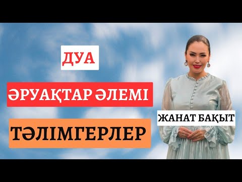 Видео: ӘРУАҚТАР | ДУА | ТӘЛІМГЕРЛЕР |ЖАНАТ БАҚЫТ