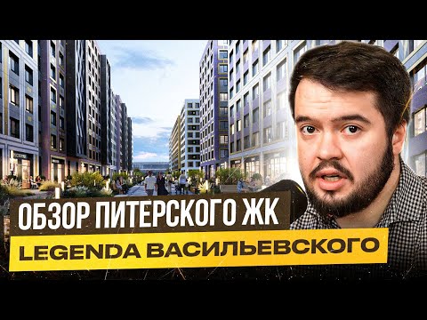 Видео: ЖК LEGENDA Васильевского: разоблачение топового проекта на Ваське. Где покупать квартиры в Питере?
