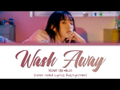 Видео: YENA (최예나) 'Wash Away' (ПЕРЕВОД НА РУССКИЙ Color Coded Lyrics Rus/Cyr/Han)