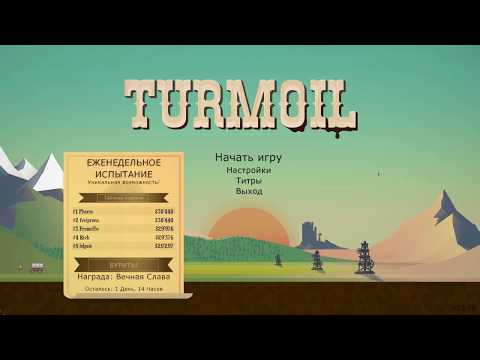 Видео: Turmoil - Еженедельное состязание [v1.2.7] | Июнь 2017, неделя 1