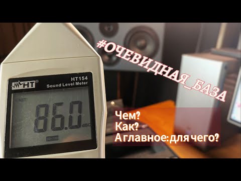 Видео: База. Калибровка уровня звукового давления.