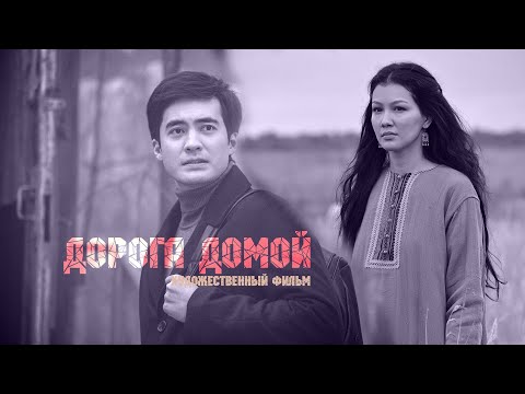 Видео: Х/ф «Дорога домой» (реж: Рашид Сулейменов, 2015 г.)