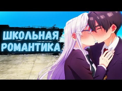 Видео: ТОП 10 ЛУЧШИХ АНИМЕ В ЖАНРЕ ШКОЛЬНАЯ РОМАНТИКА,ЛЮБОВЬ