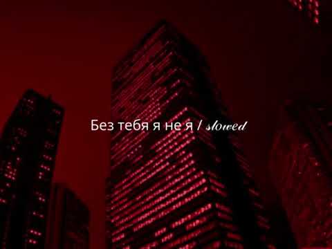 Видео: 𝕵𝕺𝕹𝖄, 𝕳𝖆𝖒𝖒𝕬𝖑𝖎 & 𝕹𝖆𝖛𝖆𝖎 - Без тебя я не я【﻿𝓼𝓵𝓸𝔀𝓮𝓭 + 𝓻𝓮𝓿𝓮𝓻𝓫】