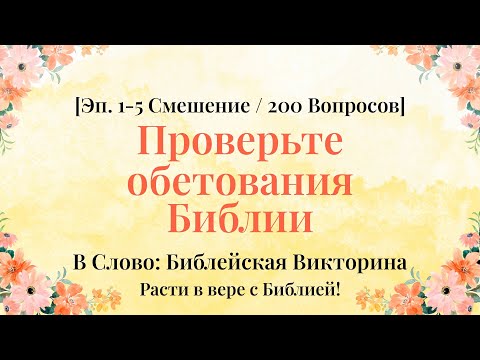 Видео: 40 минут, разбудящие ваши спящие клетки веры - Серии 1–5 Смешанная Компиляция