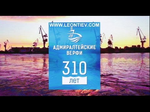 Видео: Валерий Леонтьев - Адмиралтейские верфи