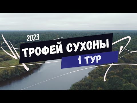 Видео: Рыболовный турнир "ТРОФЕЙ СУХОНЫ 2023". 1 ТУР.