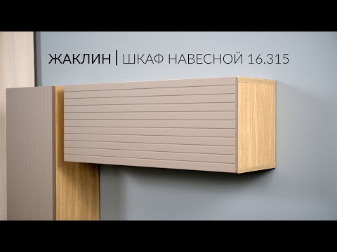 Видео: Жаклин Шкаф навесной 16 315