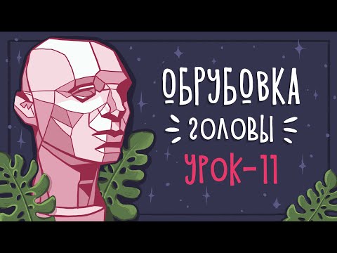 Видео: Урок 11 - Рисуем обрубовку головы | CG: Уроки рисования в Photoshop