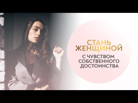 Видео: ❗️Хочешь классные отношения? Взращивай чувство собственного достоинства 🔥