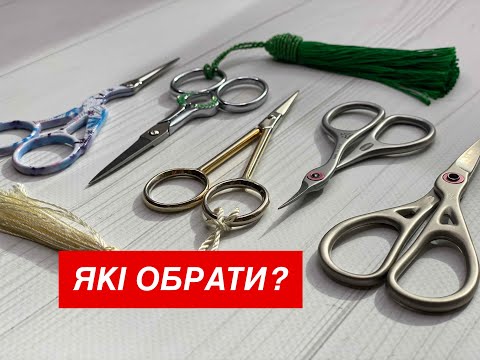 Видео: Вибираю ножиці для вишивки і хардангеру