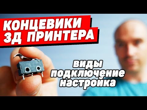 Видео: Концевики 3Д Принтера - Подключение, Настройка в Marlin