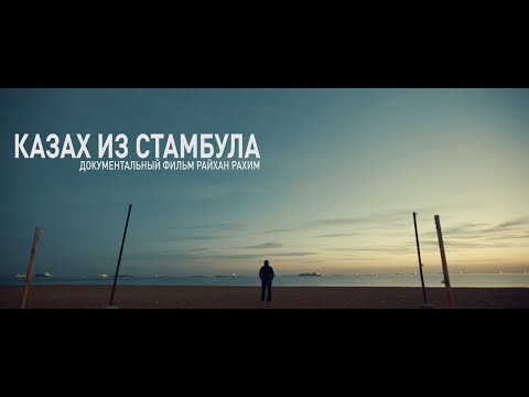 Видео: Казах из Стамбула (Казахстан, 2018)