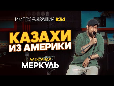 Видео: Казахи из Америки, холостой пожарный и бывший парень  / МЕРКУЛЬ / ИМПРОВИЗАЦИЯ №34