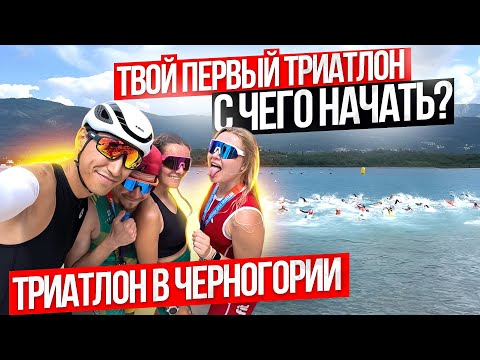 Видео: Триатлон. С чего начать? Старт в Черногории. Первый опыт. Movida Open 2024.