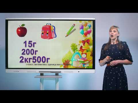 Видео: 3 класс. Математика. Единица массы. Грамм